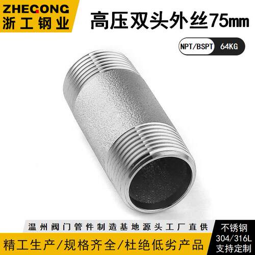 双头管外丝NPT75长64KG高压管件Sch40焊接304316L浙工钢业11545