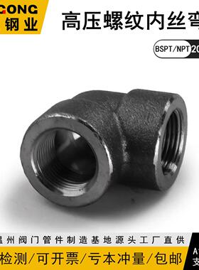 BSPT/NPT碳钢内丝弯头140KG高压管件2000LB螺纹20#A105浙工018