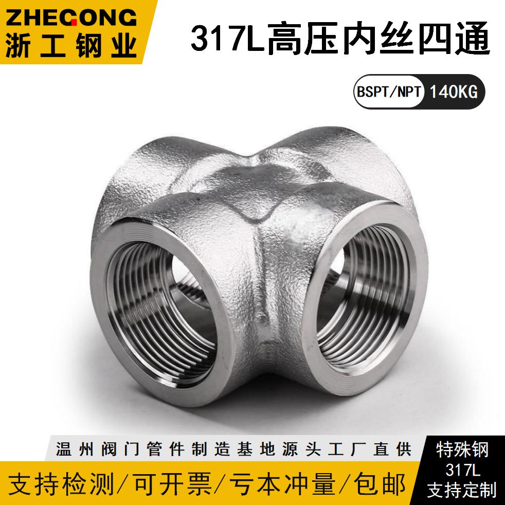 317L高压内丝四通317L高