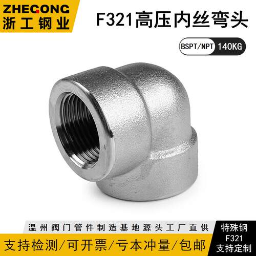 F321高压内丝弯头F321高