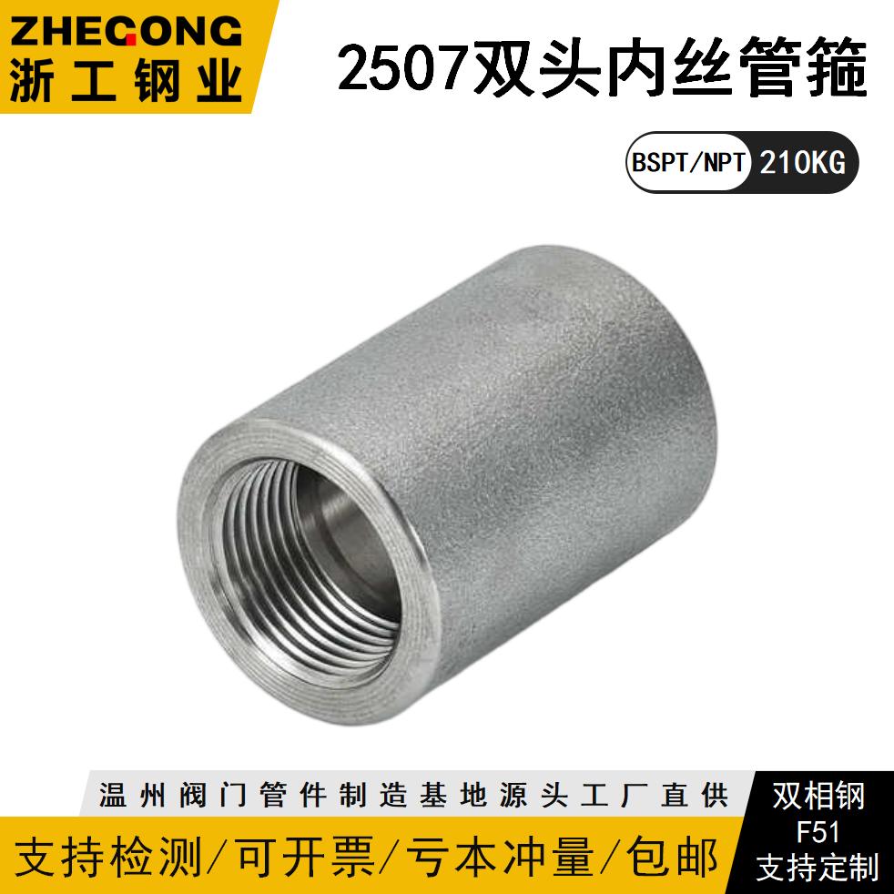 2507双头内丝管箍210KG锻造高压管件3000LB双相钢F53浙工钢业1505
