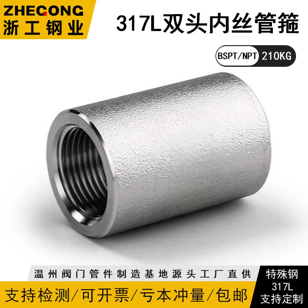 317L高压双头内丝管箍
