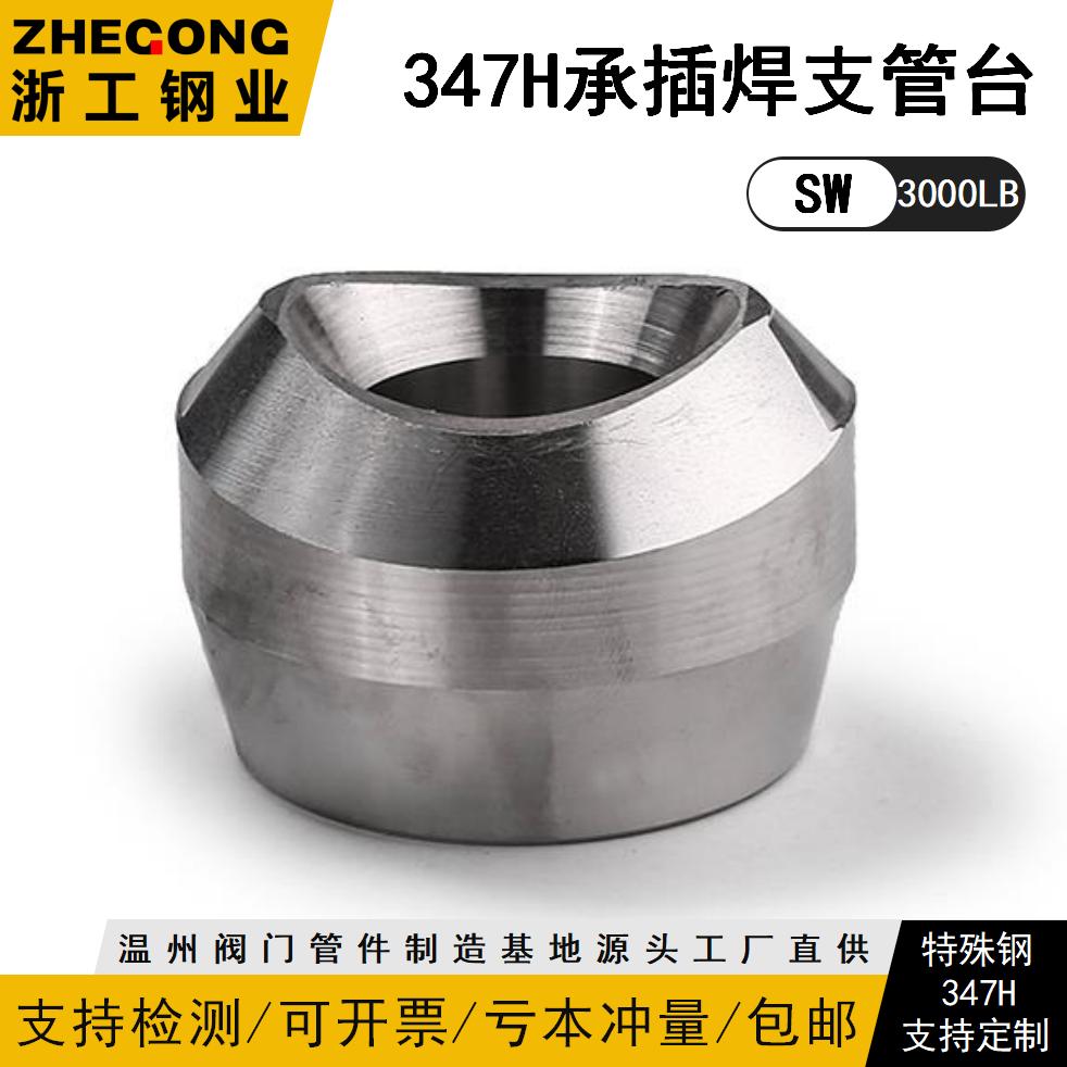 347H承插焊支管台347H承