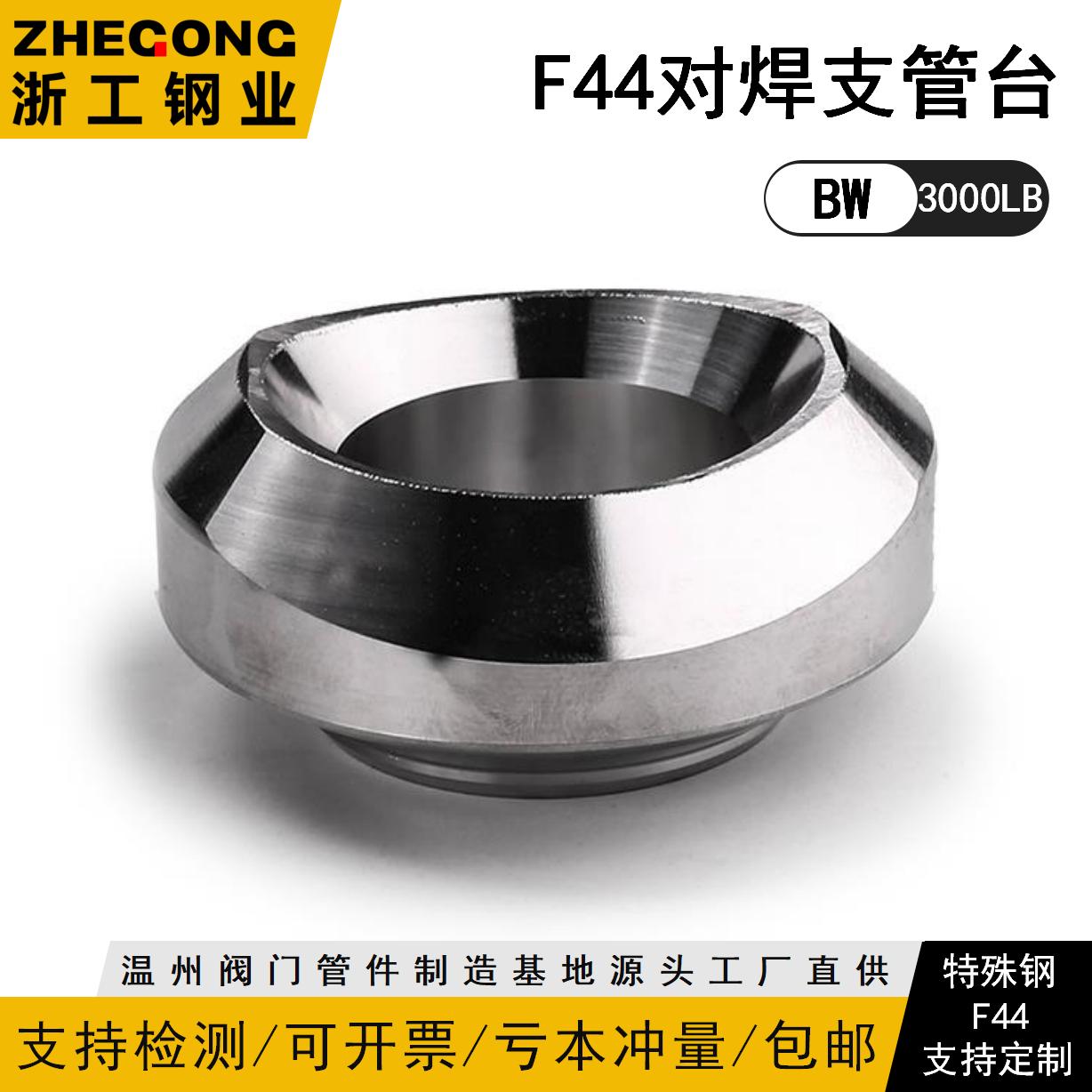 F44对焊支管台F44对焊支