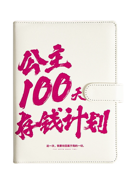 青禾纪原创100天存钱计划本