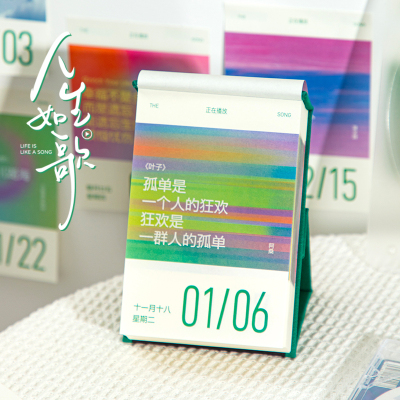 青禾纪人生如歌歌词日历全彩台历