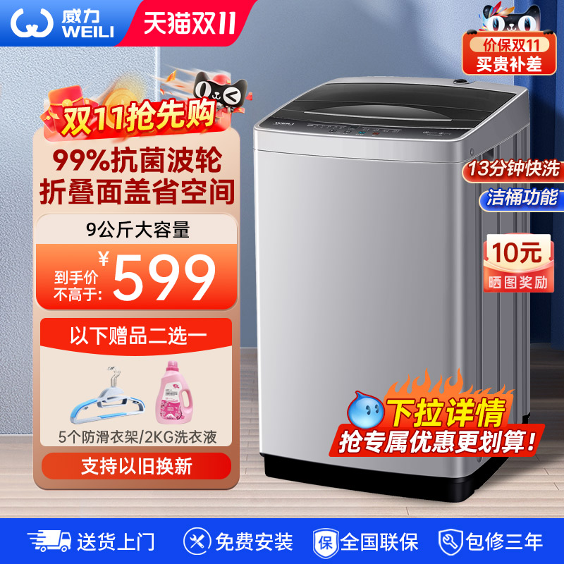 威力9kg全自动波轮洗衣机
