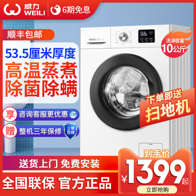 威力洗烘一体变频10KG滚筒洗衣机全自动高温除菌除螨超薄家用公寓