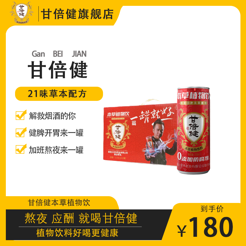 甘倍健本草植物饮料新款草本加班熬夜祛火应酬解酒0脂低糖310ml