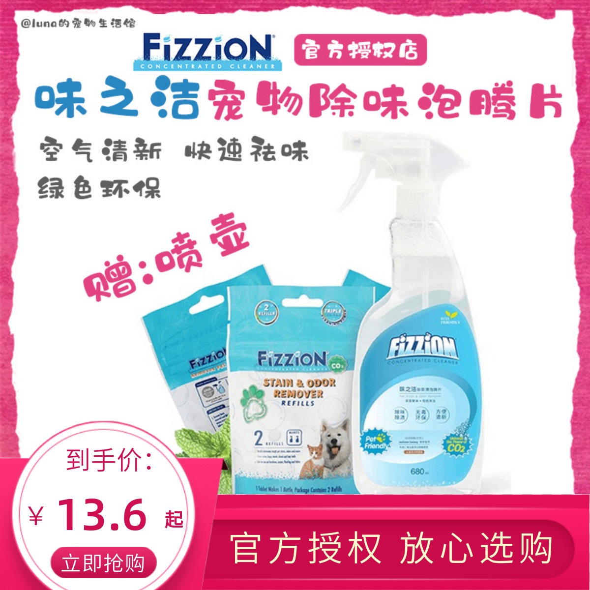 Fizzion味之洁宠物除臭喷雾分解