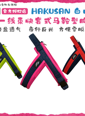日本Hakusan白山新第一线束马鞍型零压力Y字中大小型犬胸背带牵引