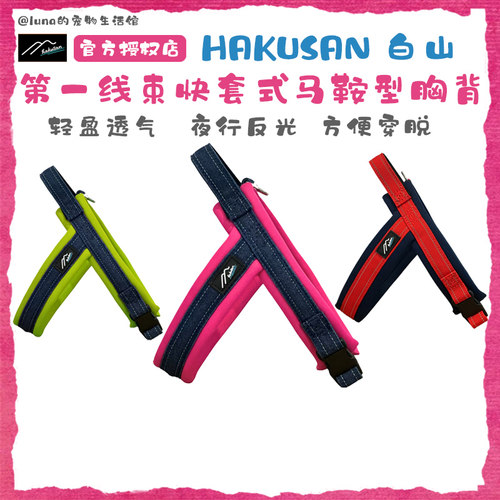 日本Hakusan白山新第一线束马鞍型零压力Y字中大小型犬胸背带牵引