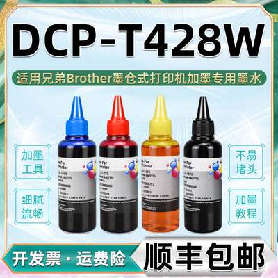 428w连供墨水四色通用Brother兄弟DCP-T428W彩色打印机墨盒加墨专