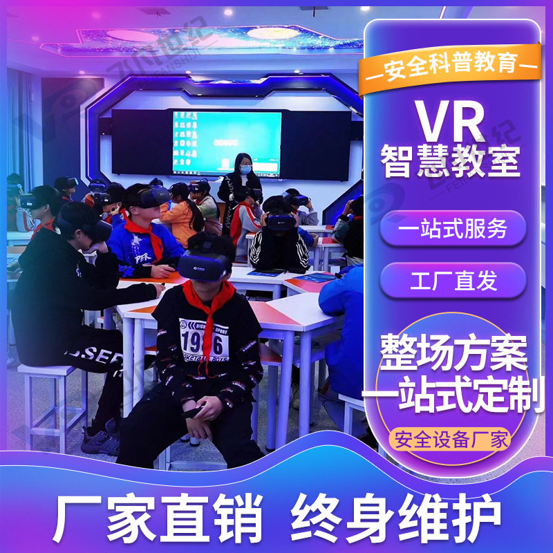 VR智慧教室校园安全防诈骗消防图片