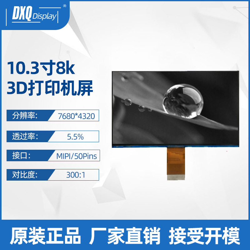 10.3寸黑白屏7680*4320高清8KMono显示5.5%透过率光固化3D打印屏