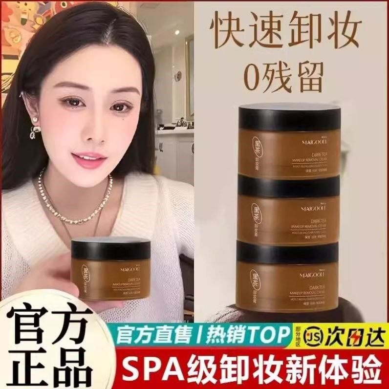 韦雪推荐黑茶卸妆膏眼唇脸三合一温和清洁面部柳卸妆油乳水丝木