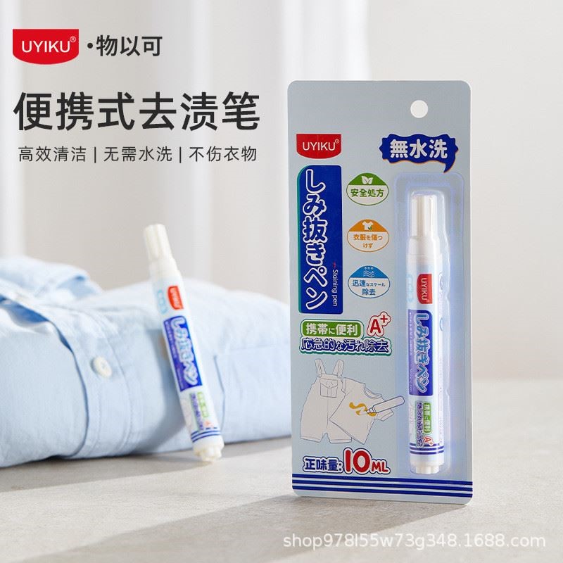 UYIKU衣物油污去渍笔去污神器免水洗便携式快速去污渍笔