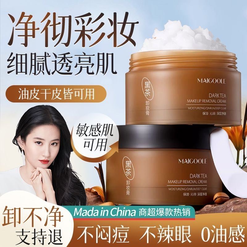 小红书程十安推荐黑茶卸妆膏温和不刺激眼唇脸三合一清洁u先小样