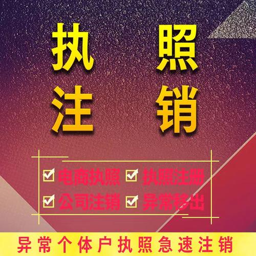 山东海南湖南湖北广州福建江西个体户注销营业执照注销注册