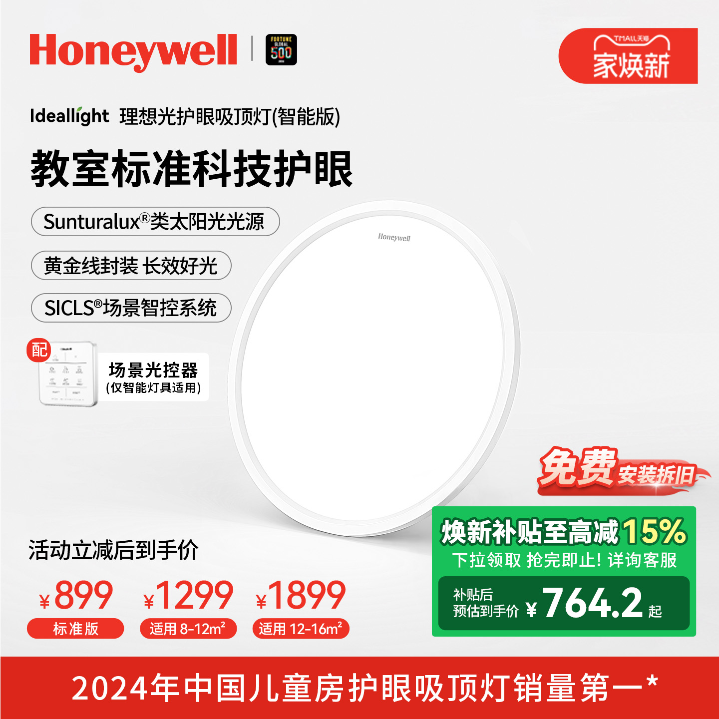 霍尼韦尔理想光系列护眼吸顶灯