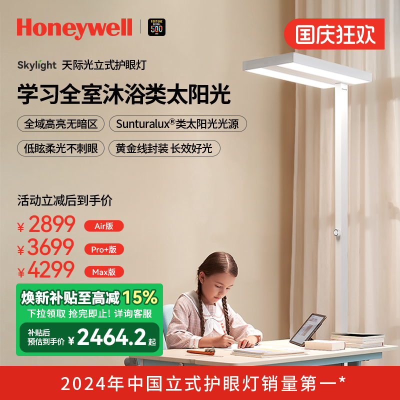 霍尼韦尔天际光立式学习灯