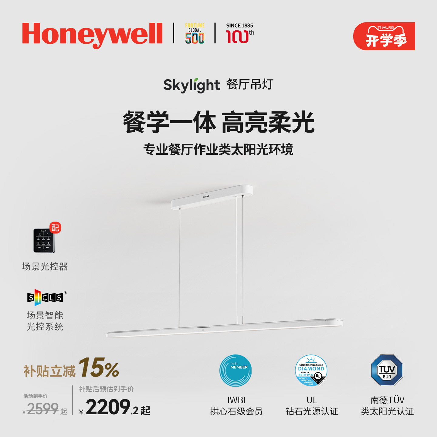 霍尼韦尔智能用餐学习一体式吊灯图片