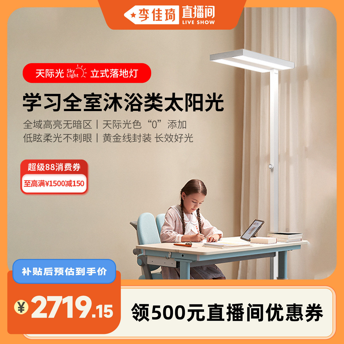 【李佳琦直播间】霍尼韦尔天际光系列立式落地灯