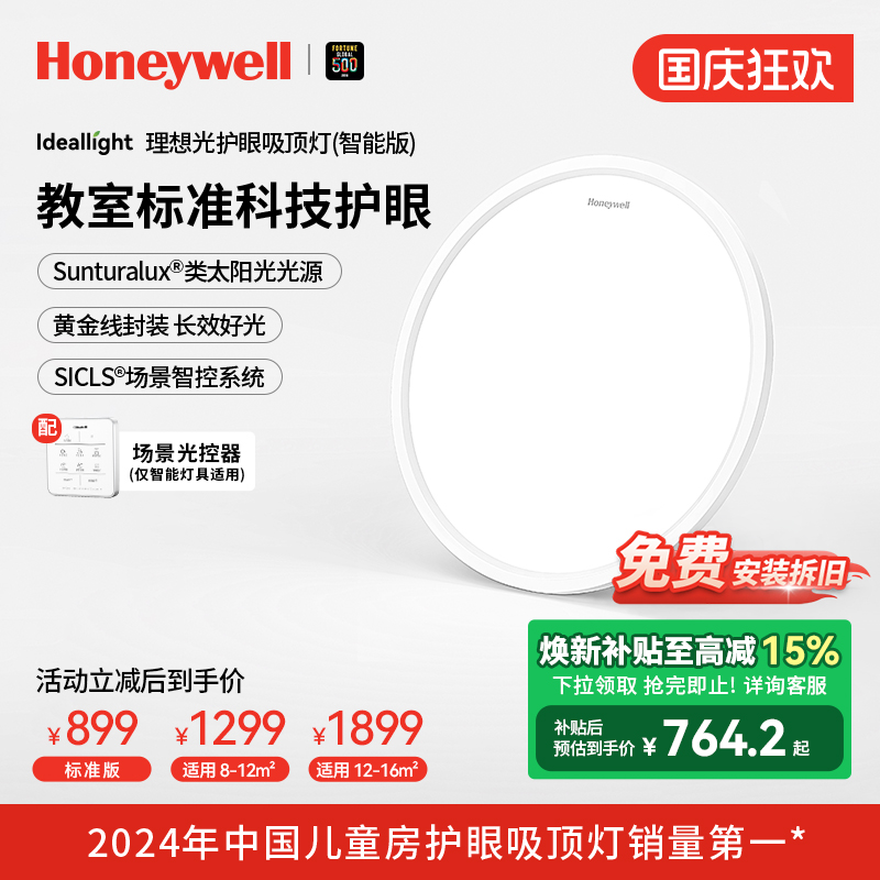 霍尼韦尔理想光系列护眼吸顶灯