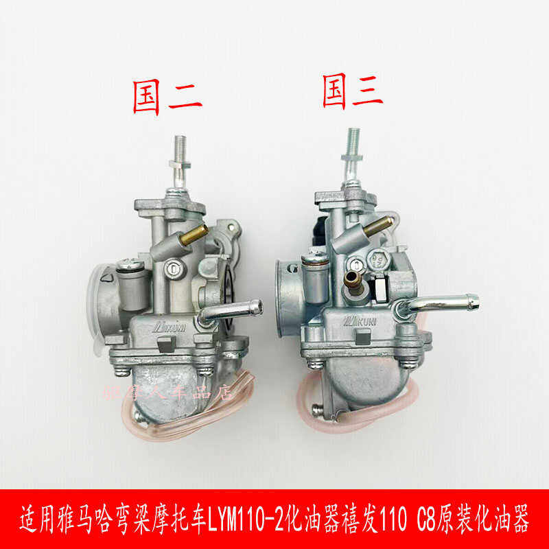 适用雅马哈弯梁摩托车LYM110-2化油器国二三禧发110 C8原装化油器