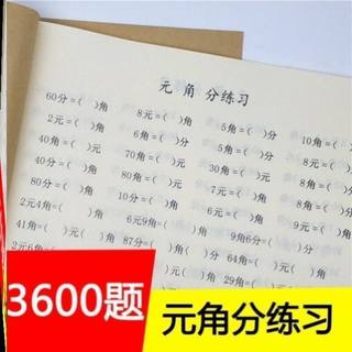 一年级元角分专项练习册训练认识人民币钟表和时间钱币教具换算学