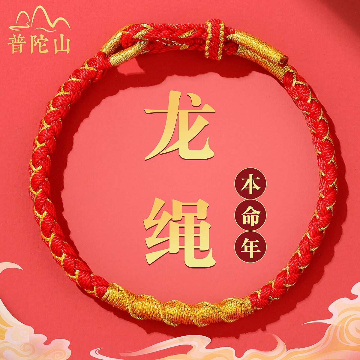 普陀山正品龙绳2024属龙本命年红绳手链儿童编织红手绳男女护身符