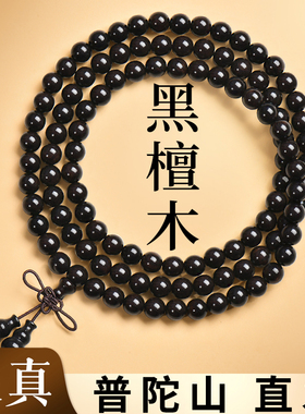 【认准普陀山直发】天然黑檀手串