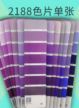 【色彩通2188色片】专色配方国际标准cmyk印刷设计涂料油墨潘彩颜色通C卡色彩搭配浅紫淡紫灰紫色渐变色单张