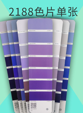 【色彩通2188单张】专色配方国际标准cmyk印刷设计涂料油墨潘彩颜色通C卡色彩搭配浅紫淡紫灰紫色渐变色色片