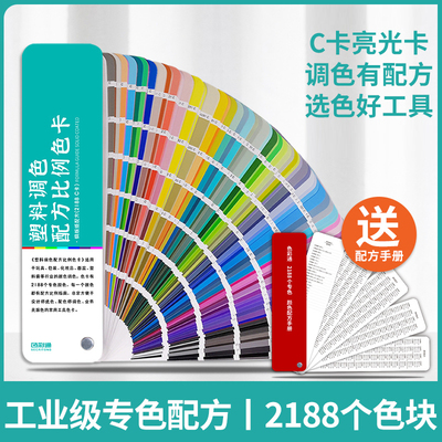 色彩通塑料调色配方比例色卡样本2188专色国际标准cmyk印刷设计师色系油漆涂料油墨C卡国标颜色搭配板展示册