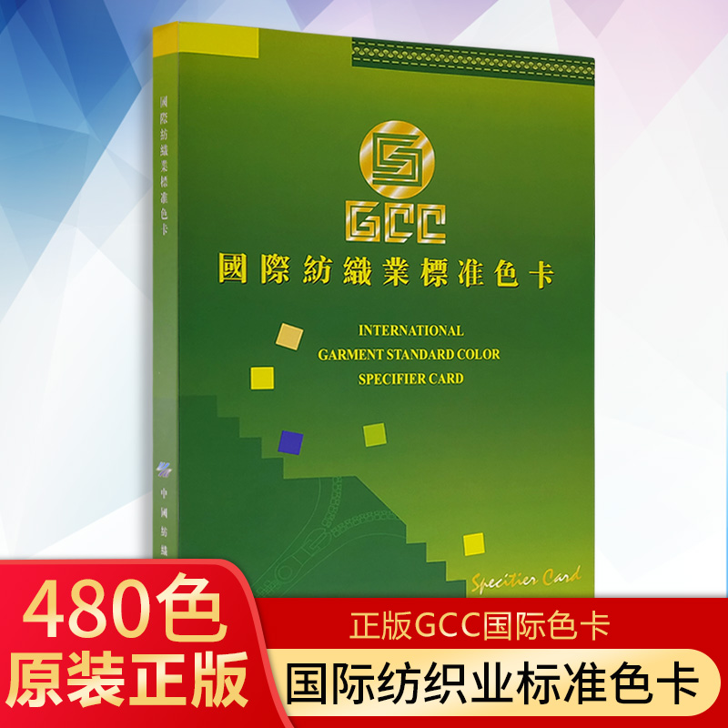 正版GCC品牌国际纺织业标准色卡