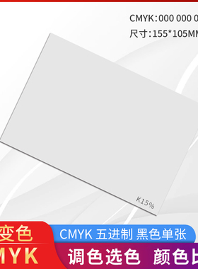 色彩通色彩片C00M00Y00K15 R230G230B230灰15%黑色渐变CMYK五进制单张色片色卡色块渐变色单张cmyk印刷色彩墙