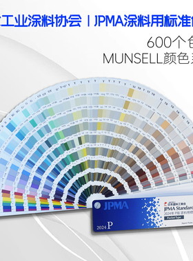 2024年日本JPMA色卡P版工业涂料协会用标准MUNSELL孟塞尔色号色卡涂料用标准色收录munsell色号