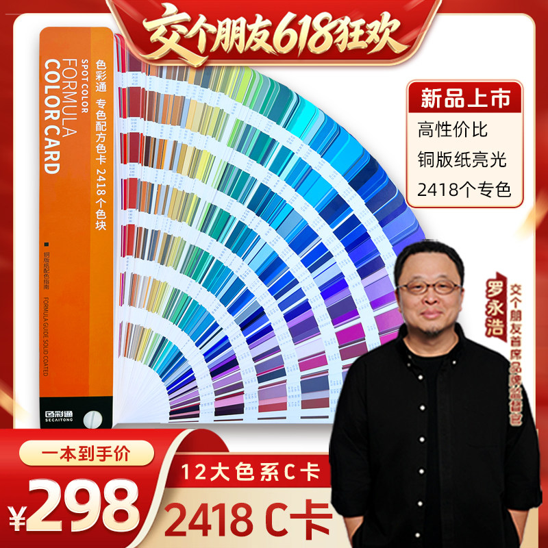 【色彩通】专色配方2418色卡C卡潘彩颜色通油墨印刷油漆涂料五金调颜色彩搭配专业色卡样本册国际标准色