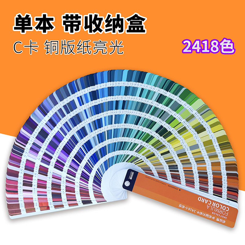 【定制】色彩通2418专色配方C卡国际标准配方指南专色C卡油漆涂料调色彩搭配色卡国标潘彩颜色通色卡