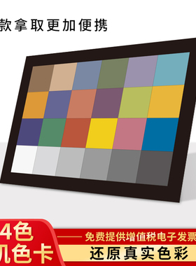 24色相机色卡国际标准调色卡搭配色通用数码摄影照像手机rgb测试卡颜色彩还原相环图原理校色比色卡本样板卡