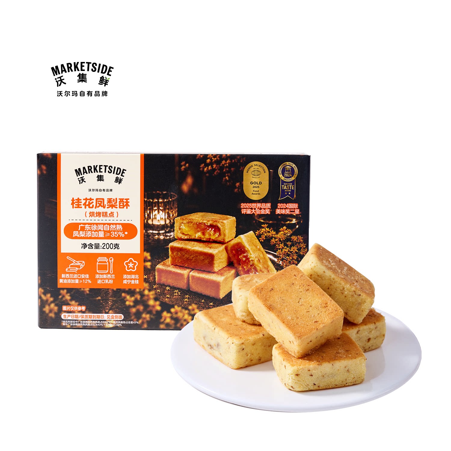 沃集鲜桂花凤梨酥200g下午茶开袋即食糕点追剧零食点心沃尔玛代购