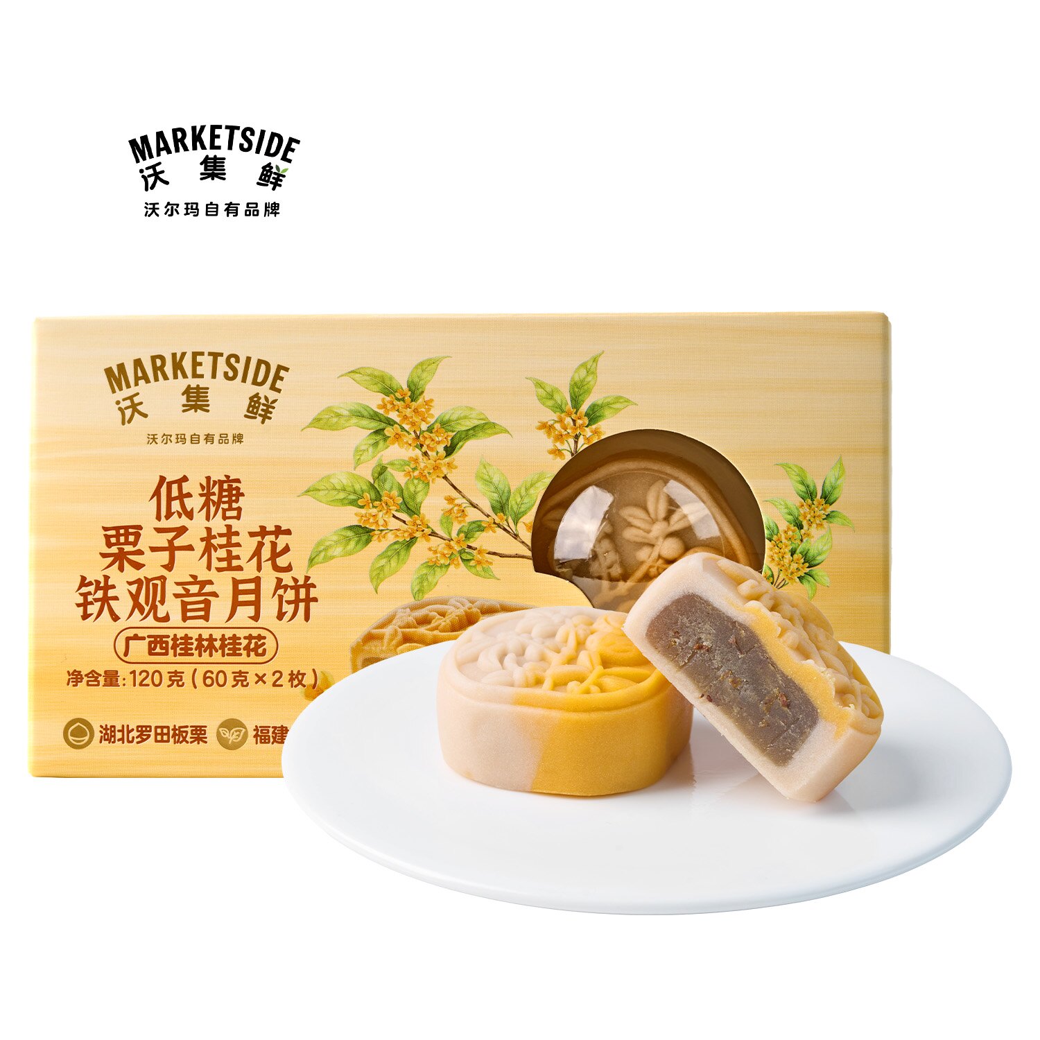 沃集鲜低糖栗子桂花铁观音月饼120g即食糕点零食下午茶沃尔玛代购