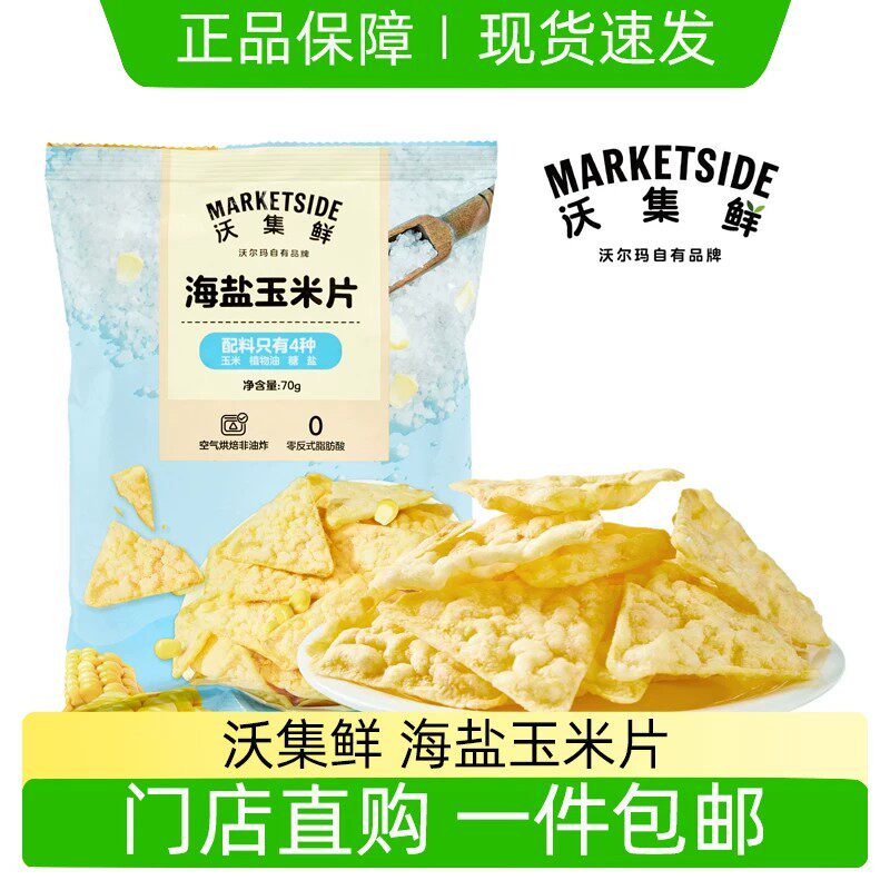 沃集鲜海盐玉米片多样食用方式可干吃可搭配饮品小零食沃尔玛代购