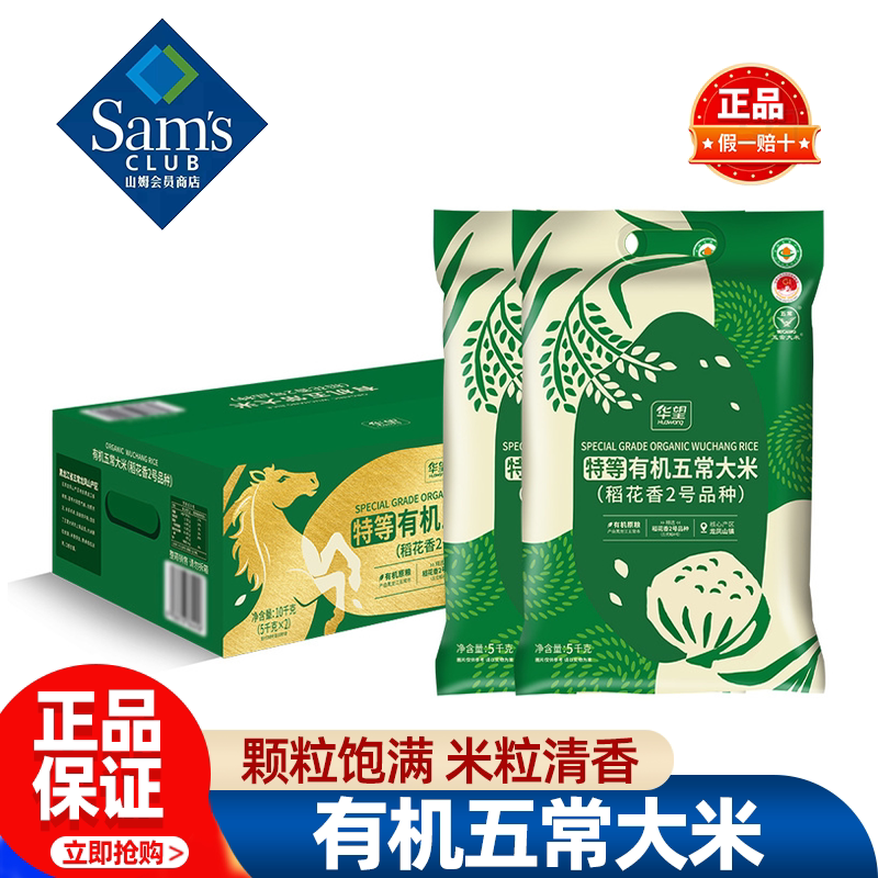 山姆华望有机五常大米优质当季新粮蒸煮米饭香米正品会员超市代购