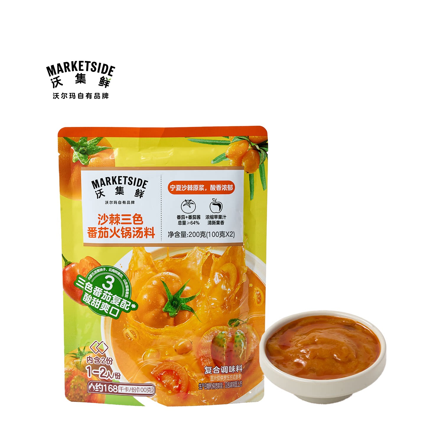 沃集鲜沙棘三色番茄火锅汤料200g(100g*2)百搭火锅底料沃尔玛代购