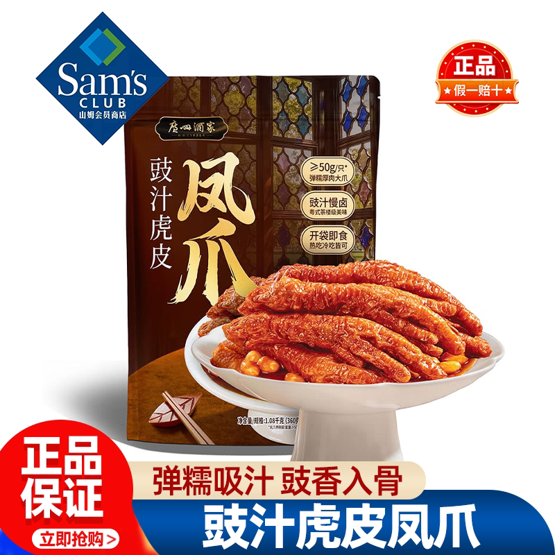 山姆广州酒家豉汁虎皮凤爪解馋零食夜宵郊游追剧正品会员超市代购