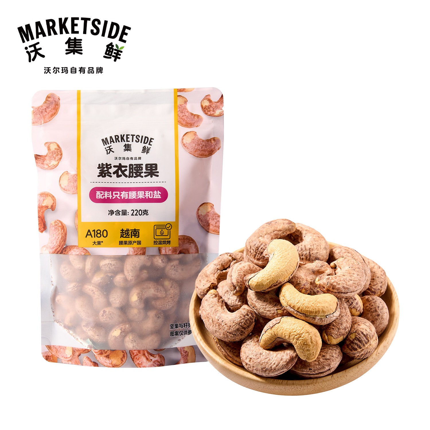 沃集鲜紫衣腰果220g健康坚果零食健身越南进口控温烘烤沃尔玛代购