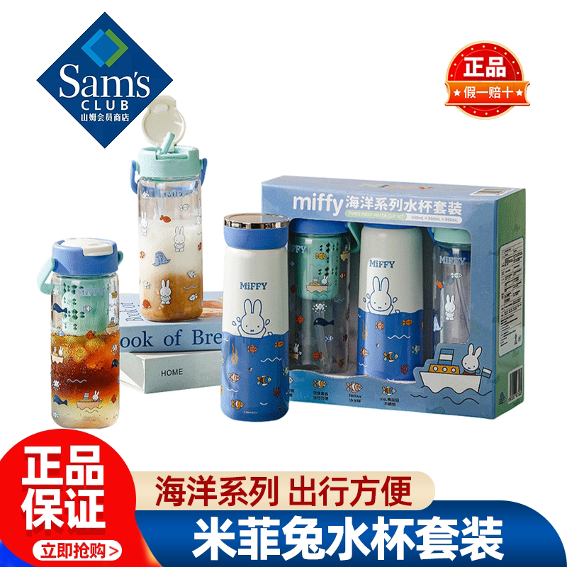 山姆米菲兔水杯套装多系列保温杯玻璃杯便携外出正品会员超市代购