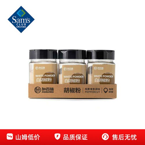 山姆加百味白胡椒粉香辛料炖煮增香调味烧烤佐料正品会员超市代购